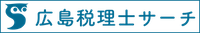 広島税理士サーチ