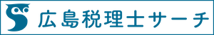 広島税理士サーチ