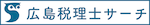 広島税理士サーチ