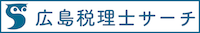 広島税理士サーチ