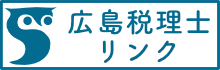 広島税理士リンク