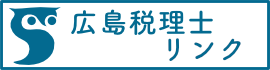 広島税理士リンク