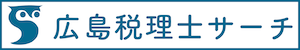 広島税理士サーチ